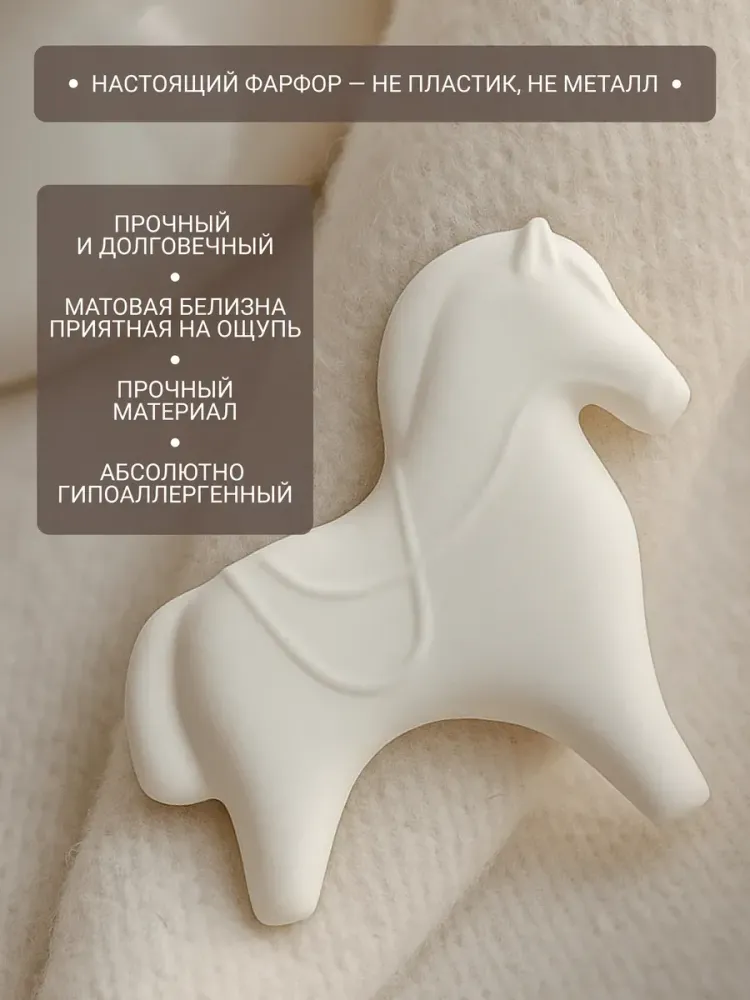 Фарфоровая брошь - лошадка белая